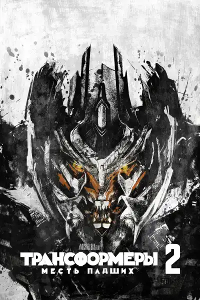 Трансформеры: Месть падших 