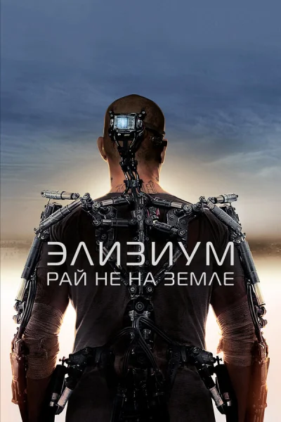 Элизиум: Рай не на Земле 